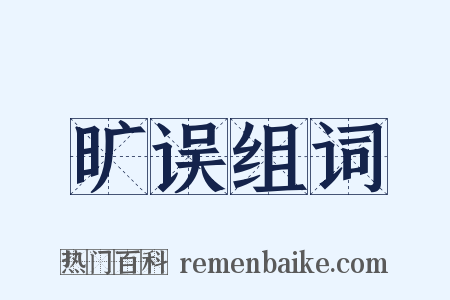 旷误组词是什么意思的图片